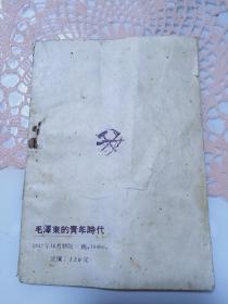 《毛泽东的青年时代》1947年11月初版 萧三著 收藏佳品