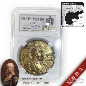 评级币XF40 德国1897年 德王威廉一世百年诞纪念铜章徽章外国勋章