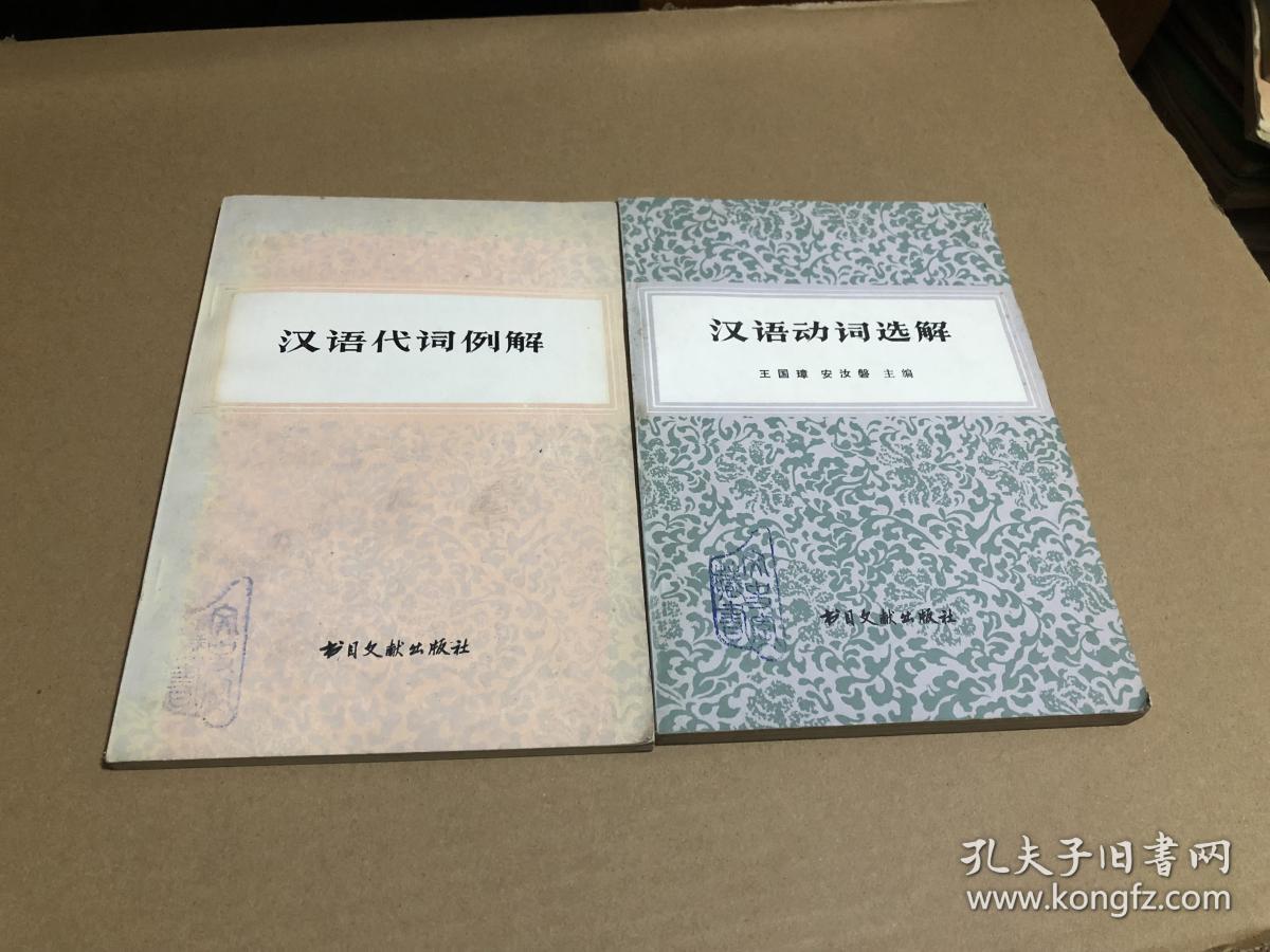 汉语动词选解、 汉语代词例解 两册合售 品相好