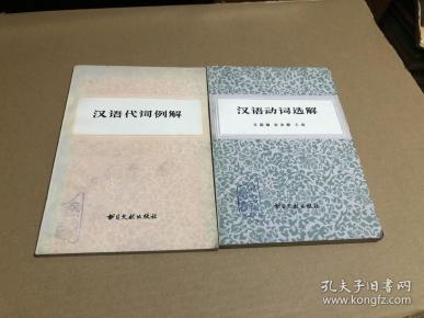 汉语动词选解、 汉语代词例解 两册合售 品相好