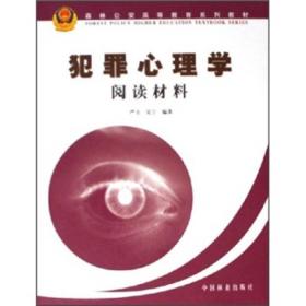 犯罪心理学阅读材料