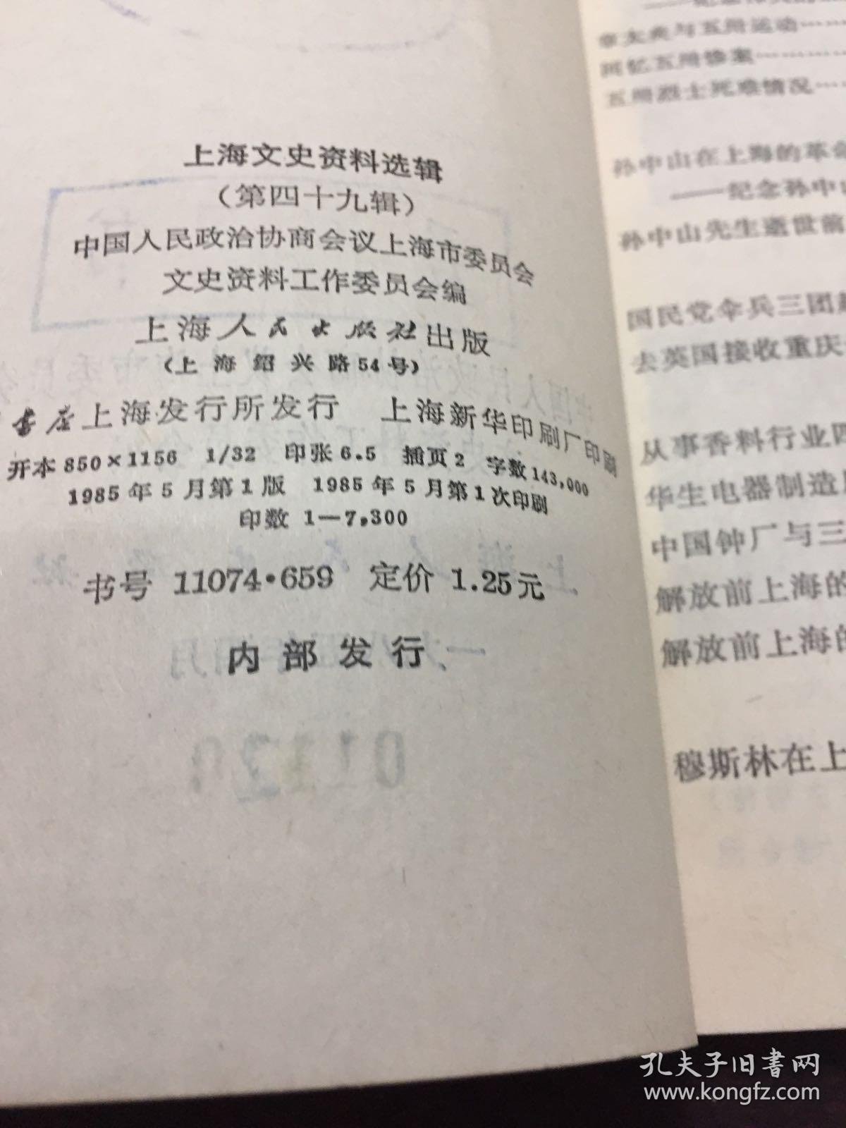 上海文史资料选辑<第四十九辑>