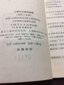 上海文史资料选辑<第四十九辑>