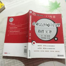 企业法律风险管理操作实务【内页干净】现货