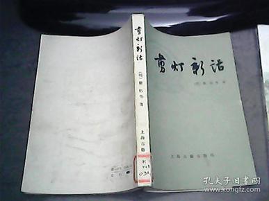 剪灯新话 外二种 81年一版一印  馆藏