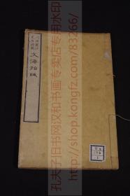 最低价 《1692 文海指针》 正文全为汉字古文  明治九年1876年和刻本 写刻本原装一册全