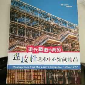 现代艺术的典范：蓬皮杜艺术中心馆藏精品