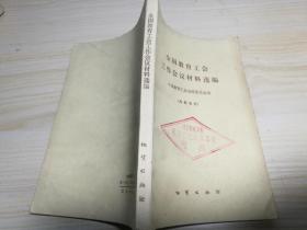 全国教育工会工作会议材料选编.