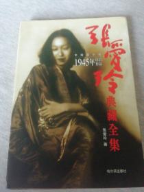 张爱玲典藏全集--中短篇小说：1945年以后作品