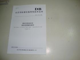 奥运会食品安全食品追溯编码规则-北京市标准化指导性技术文件-DB11/Z 523-2008