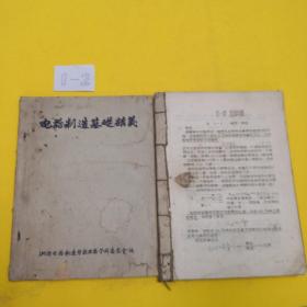 电器制造基础讲义 电流 电路