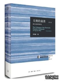 天朝的崩溃（修订版）：鸦片战争再研究  精装 全新带塑封 sl