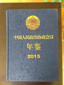 中国人民政治协商会议年鉴2015（书角有磕碰）