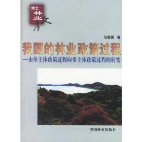 我国的林业政策过程:由单主体政策过程向多主体政策过程的转变