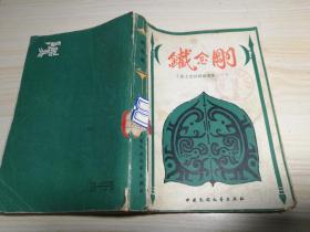 铁金钢（张士杰民间故事集.一） /