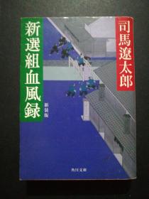 新选组血风录(60开)