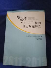 陕西省  ＂十二五＂规划重大问题研究