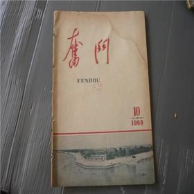 《奋斗》1960年第10期