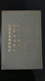 杨树达文集之四：马氏文通刊误 古书句读释例 古书疑义举例续补