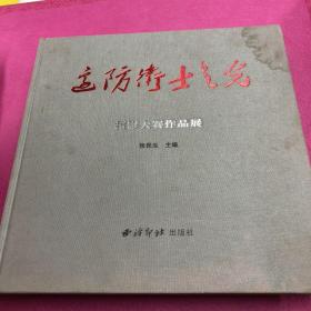 边防卫士之光摄影大赛作品展