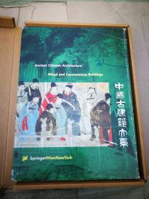 Ancient Chinese Architecture / Ritual and Ceremonious Buildings（中国古建筑大系-礼制建筑）（内页有脱胶现象内容完整）实物图