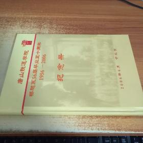 唐山铁道学院 桥隧系56届毕业五十周年 1956-2006纪念册