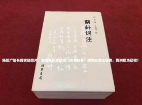 《蓟轩词注》（全一册）16开.平装.简体横排.线装书局.出版时间：2010年5月第1版第1次印刷.总印数1~3000册