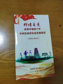 辉煌巨变一一改革开放四十年甘州区经济社会发展综述(1978-2018)