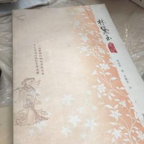 林黛玉笔记