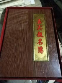 嘉宾题名簿 山东省及济南电台电视台晚报日报等著名媒体记者签名，如图