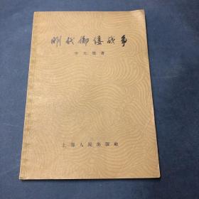 五十年代老版读物：明代御倭战争（56年1版1印，仅印20000册）品相好