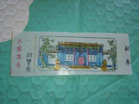 老门券------《大慈恩寺游览券》！（塑料）