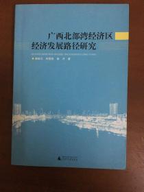 广西北部湾经济区经济发展路径研究