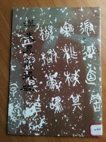 汉史晨前后碑（历代碑帖法书选）