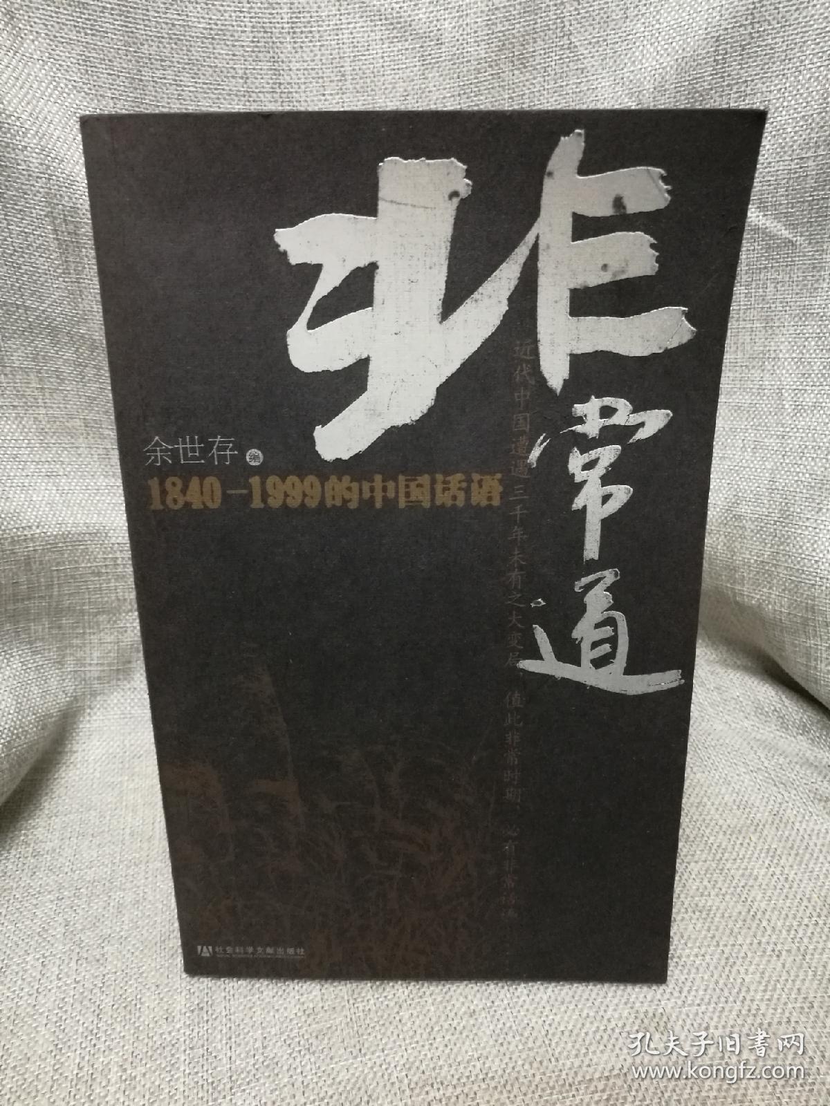 非常道：1840-1999的中国话语