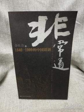非常道：1840-1999的中国话语