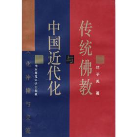 传统佛教与中国近代化：百年文化冲撞与交流