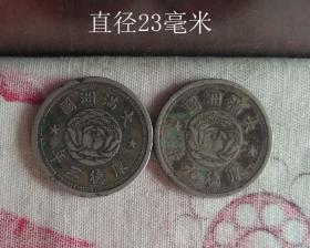 满洲国一角钱币两枚9340