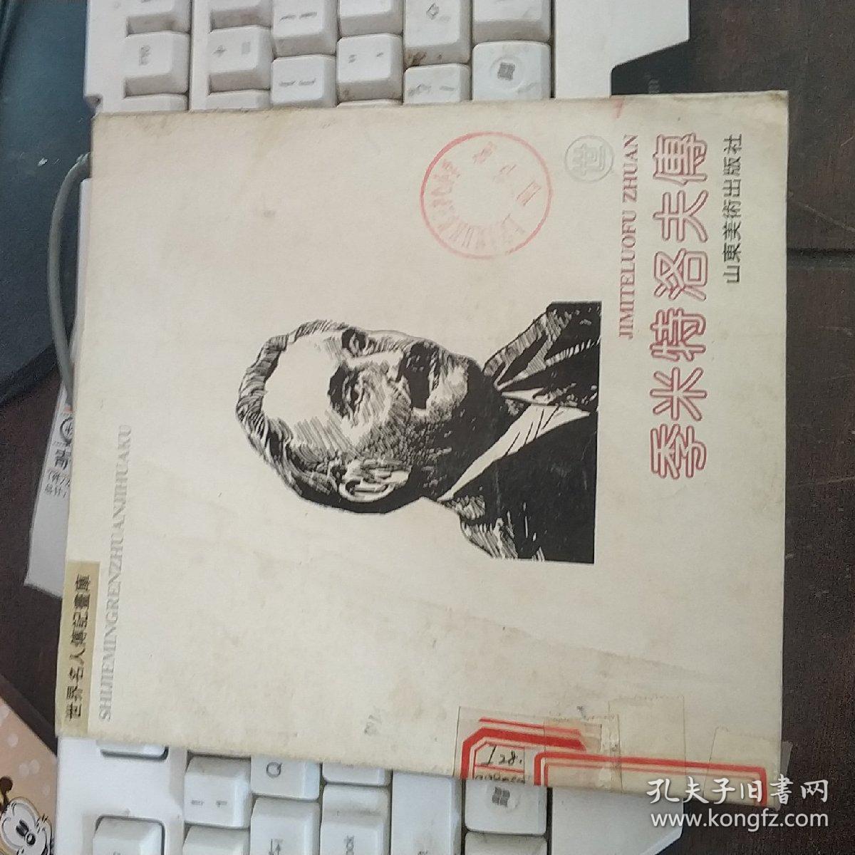 世界名人传记画库；周恩来传   错版书  内页是周恩来传的内容..封面是季米特洛夫传