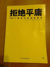 拒绝平庸：100个最佳市场营销案例