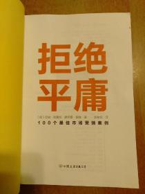 拒绝平庸：100个最佳市场营销案例