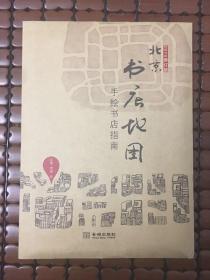 北京书店地图--手绘书店指南(2014修订版)