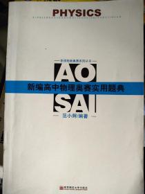 新课程新奥赛系列丛书：新编高中物理奥赛实用题典