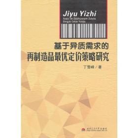 基于异质需求的再制造品最优定价策略研究