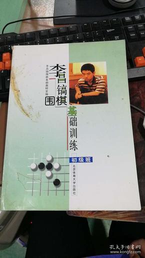 李昌镐围棋基础训练（初级班）