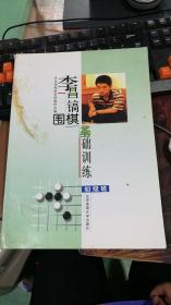 李昌镐围棋基础训练（初级班）