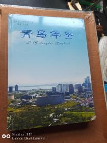 青岛年鉴  第二十七卷    2014  下角流通小磕碰  未开封