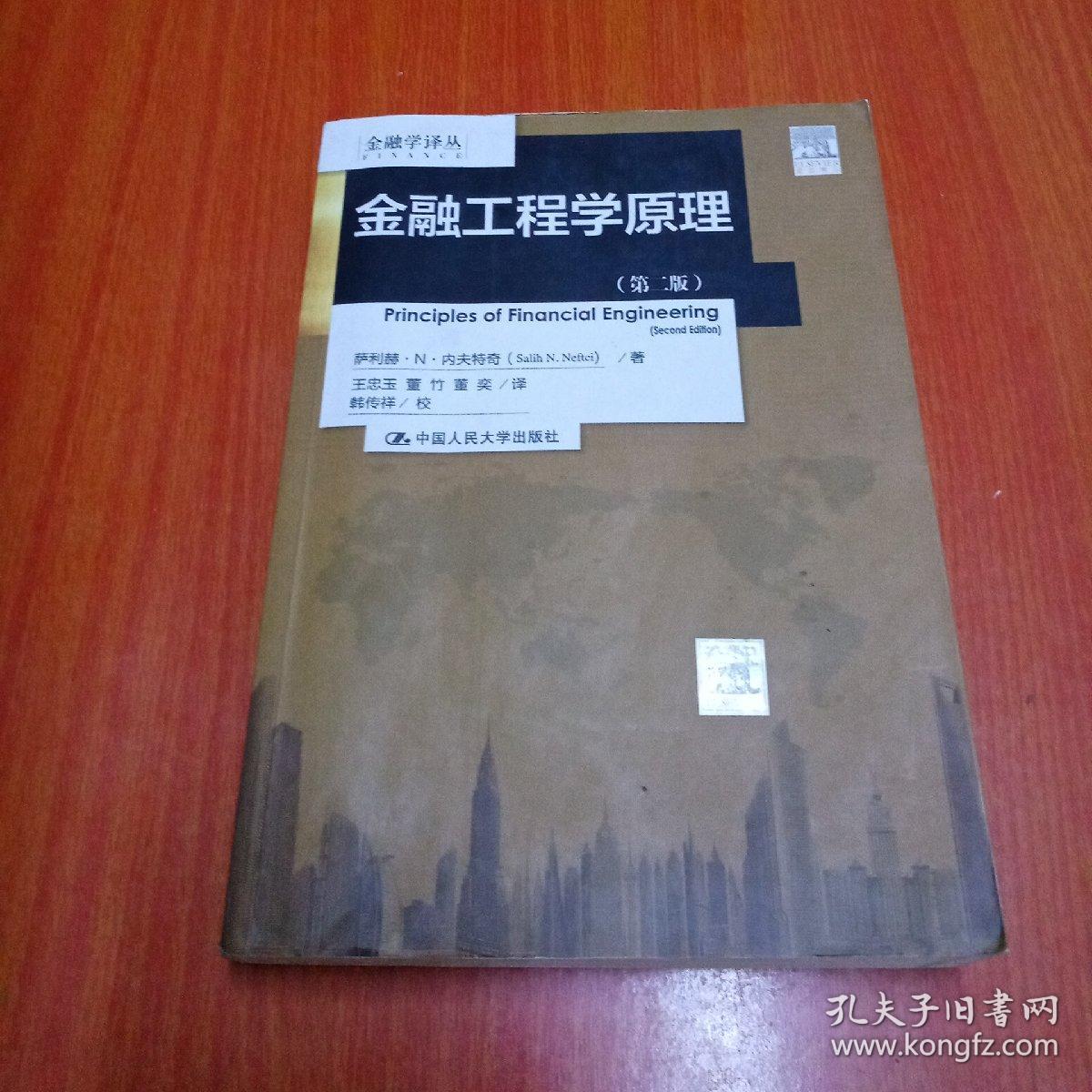 金融工程学原理（第 二 2 版）（金融学译丛）