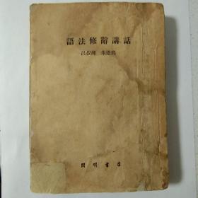 《语法修辞讲话》   1952年12月合订本初版，是大家著作，极少量。