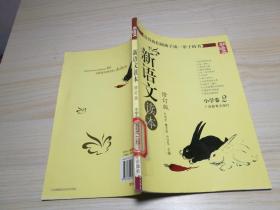 新语文读本.小学卷.2（修订版）。